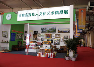 第二届吉林省残疾人优秀作品(产品)展示(展销)活动