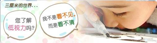 图为低视力宣传图