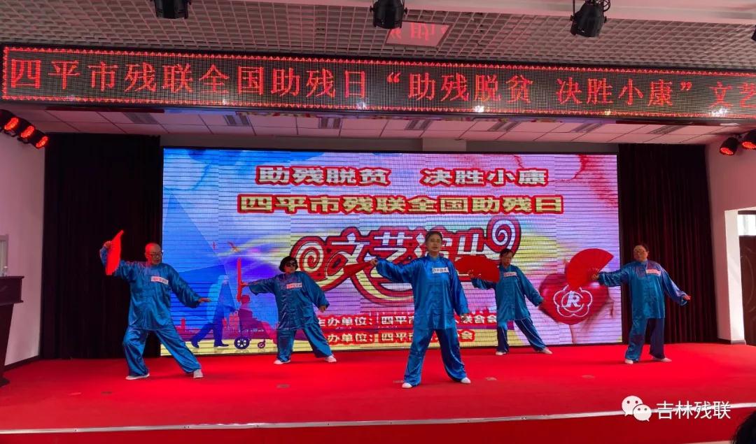 图为四平市开展全国助残日活动