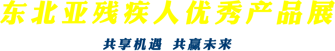 东北亚残疾人优秀产品展