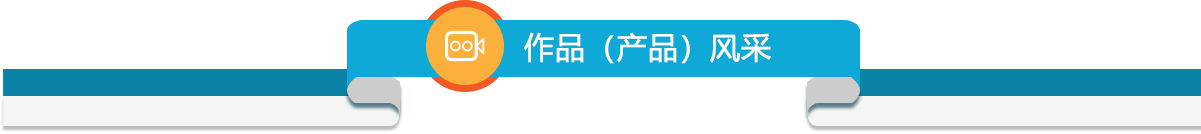 作品产品风采